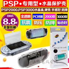 PSP2000水晶盒PSP3000水晶盒PSP2000 带电影支架 3000水晶壳 包邮