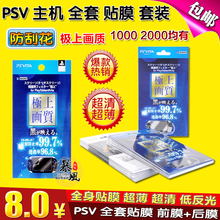 2000屏幕贴膜全身保护膜 高透 包邮 防反射刮花膜 PSV1000 带背贴