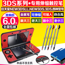 NEW3DSLL 金属伸缩笔 小三 包邮 new3DS新大三 手写触屏笔触控笔