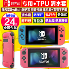 TPU清水套 保护壳 NS主机套 包邮 手柄保护套 任天堂Switch保护套