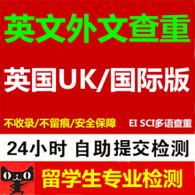 英文论文检测sci英语查重英国uk国际版澳洲大学留学适用turnitin