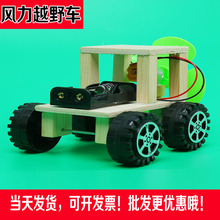 DIY创意风力越野车儿童科学实验玩具学生科技制作发明手工材料包