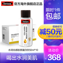 【嘭弹小白瓶】Swisse水润光感胶原蛋白饮抗氧化 延缓衰老50ml*10