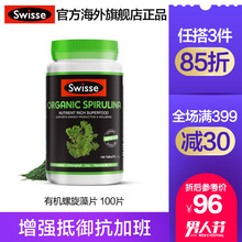 螺旋藻片胃膳食纤维片100粒减少疲劳 澳洲进口swisse有机