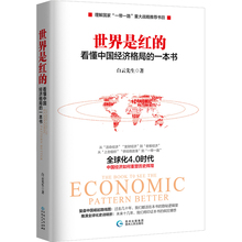 货币战争经济金融类书籍正版 一本书 白云先生 看懂世界格局一路读行看世界国家一带一路重大战略 看懂中国经济格局 世界是红