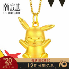 精靈寶可夢皮卡丘歡呼 潮宏基 3D硬金黃金足金吊墜