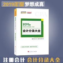 正版速发 会计分录大全可搭注会cpa 轻松过关1 注册会计教材2019中华会计网校图书注会教材辅导书注会 会计