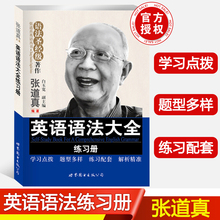 精编版 中学大学学生老师学习辅导书 学习点拨题型多样配套练习搭英语语法大全 张道真英语语法大全 语法圣经级 练习册 龙池