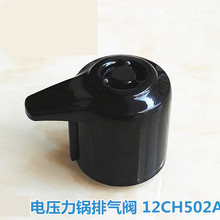 12CH502A出气阀电高压锅限压阀 电压力锅配件排气阀MY 原装