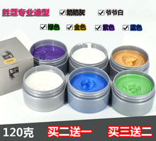 定型银白彩色有色颜色一次性彩色蜡 奶奶灰发泥染色发蜡银灰色男士