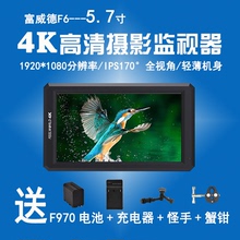 富威德F6 5寸HDMI高清4K监视器单反5D4 GH5三轴稳定器 微单显示器