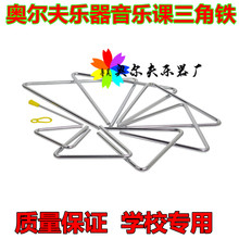 4寸5寸6寸7寸8寸三角铁 幼儿园教具 奥尔夫儿童打击乐器 特价