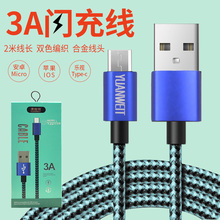 c过3A手机双色尼龙充电数据线 源唯特2米适用苹果iPhone安卓Type