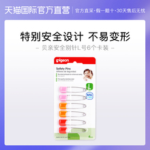 Pigeon 10881 贝亲柏踩别针大号6个卡装 直营