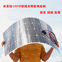 半柔性单晶太阳能电池板18V100W房车汽车12V蓄电瓶充电改装 包邮