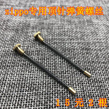 维修配件 zippo打火机内胆弹簧煤油打火机火石粒顶针螺丝 原装 正品