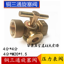 M20 1.5蒸汽 DN15双头4分三通旋塞阀加厚高压压力表三通旋塞阀4分