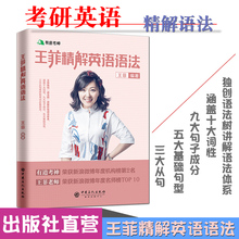 词语变换 适用于四六级 考研 介词搭配 备考2020 通用 书籍 有道考神 举一反三推荐 王菲精解英语语法 专四专八 王菲 出版社直营