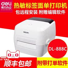 标签条码 得力888C电子面单打印机快递面单热敏打印机不干胶二维码