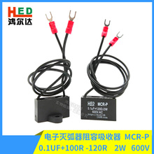 100R 120R MCR电子灭弧器0.1UF 600V抗干扰浪涌抑制阻容吸收器