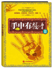 手部疗法 手部治疗法 手部治疗保健 手中有福音II 手部解读手部按摩 季秦安 手疗法 现货正版 中国季氏手诊手疗法书籍