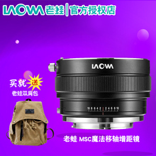 LAOWA 老蛙 MSC魔法移轴增距镜(EF-E Mouynt佳能转索尼FE微单口