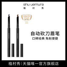 shu 官方正品 uemura植村秀自动砍刀眉笔不易晕染便携雾眉妆效