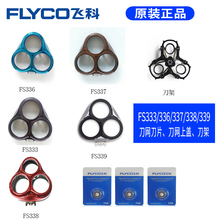 338头盖fs339原装 卡门上盖配件 飞科剃须刀FS333男336刮胡刀fs337