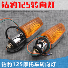银豹转向灯转弯灯 摩托车配件钻豹125转向灯HJ125转向灯 包邮
