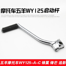 五羊125 专用启动杆总成 老款 WY125 五羊本田配件WY125