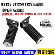 后脚踏后搁脚架总成通用配件 后脚蹬 GT125电动车改装 摩托车GS125