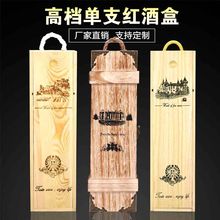 盒1只装 红酒箱礼盒厂家定制木制酒盒 红酒盒木盒单支通用红酒包装
