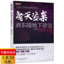包邮 清皇陵地宫亲探记日暮皇陵清东陵地宫珍宝被盗记书籍 考古中国惊天盗案:清东陵地下珍宝被盗之谜 库存尾品3本39