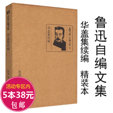 包邮 狂人日记呐喊朝花夕拾鲁迅杂文集热风而已集杂文精选集野草中国小说史略鲁迅散文集秋夜书 鲁迅自编文集9:华盖集续编 5本38
