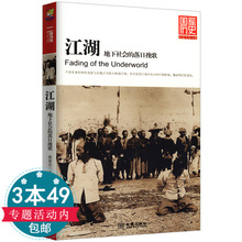 揭开中国江湖 包邮 国家历史系列:江湖 落日挽歌 库存尾品3本49 地下社会 真正面目民国历史汪精卫戴笠刺客帮会潜伏者袍哥