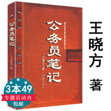 包邮 驻京办主任大房地产商市长秘书前传织部长问鼎运途舵手官场笔记官路十八弯天局追问对手胜算 公务员笔记王晓方 3本49