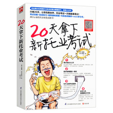 正版 20天拿下新托业考试 包邮 新托业阅读词汇听力看这本就够了3500词搞定托业考试书籍