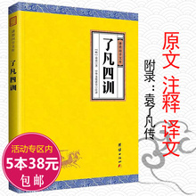 袁黄著 又称袁了凡处世哲学传统文化自我修养修身 治世哲学围炉夜话净空法师讲了凡四训书 包邮 了凡四训 谦德国学文库 5本38
