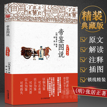 典藏本 帝鉴图说 正版 精装 包邮