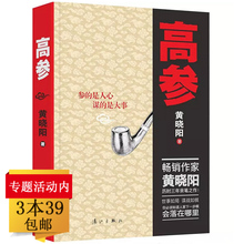 包邮 黄晓阳官场小说高手过招二号首长背后纪委书记何常在组织部长奉人民之命通天人物书籍 高参 库存尾品3本39