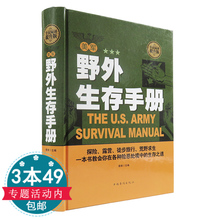 3本49 全民阅读提升版 :美军野外生存手册 包邮 野外生存指南图解野外生存手册野外求生技巧荒野求生手册书籍