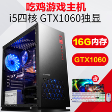 电脑主机整机 绝地求生吃鸡游戏 酷睿i5四核GTX1060独显台式机组装