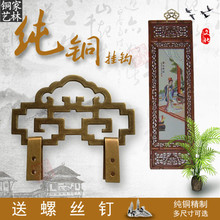 中式仿古铜配件牌匾相框字画挂钩画框镜框十字绣挂画钩画挂件纯铜