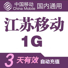 3天包 国内流量包 流量充值 江苏移动
