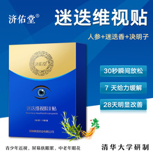买2送1活动 济佑堂黄塔正品 近视眼疲劳米蝶唯视帖 迷迭维视贴