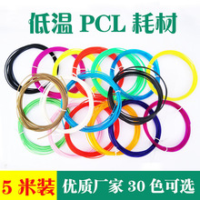 3d画笔耗材环保5m装 三绿德望3d打印笔耗材低温进口PCL材料1.75mm