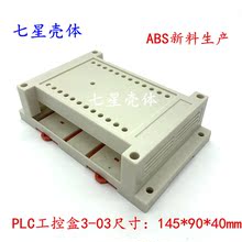 03尺寸:145X90X40mm厂家直销 PLC工控盒仪表壳体塑料外壳3