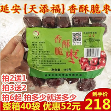 陕西特产延安天添福香酥脆枣空心无核红枣干脆烘干零食150g