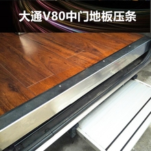 地板压条适用上汽大通V80地板压条专用不锈钢地板压条收边条配件