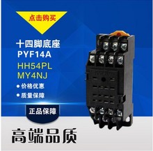 MY4NJ 小型中间继电器 14脚 HH54P 继电器底座 适用 插座 PYF14A